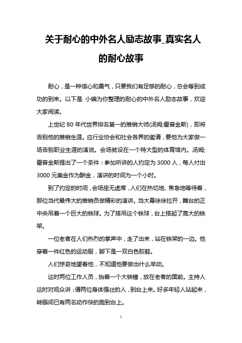 关于耐心的中外名人励志故事_真实名人的耐心故事