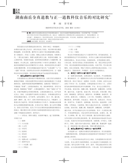 湖南南岳全真道教与正一道教科仪音乐的对比研究