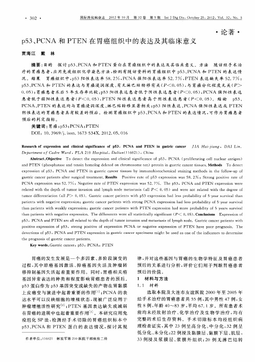 p53、PCNA和PTEN在胃癌组织中的表达及其临床意义