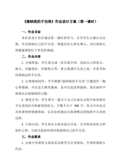 《第五课接纳我的不完美》作业设计方案-初中心理健康南大版九年级全一册