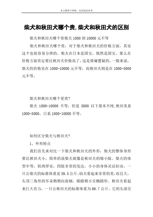 柴犬和秋田犬哪个贵,柴犬和秋田犬的区别