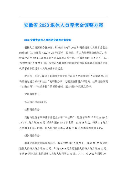 安徽省2023退休人员养老金调整方案