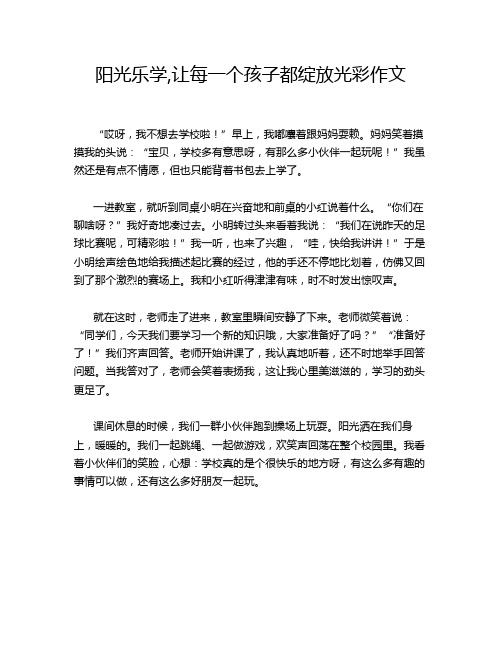 阳光乐学,让每一个孩子都绽放光彩作文