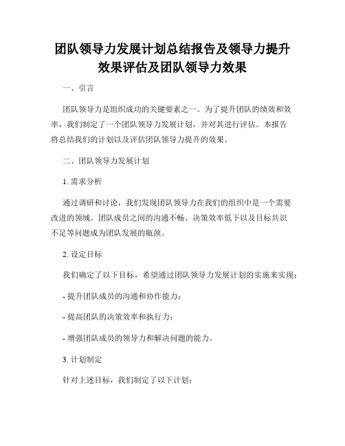 团队领导力发展计划总结报告及领导力提升效果评估及团队领导力效果