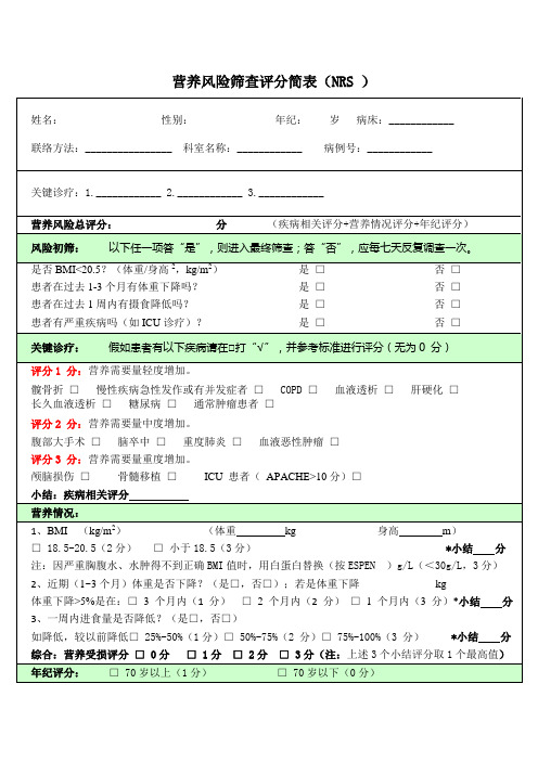 营养风险筛查评分简表