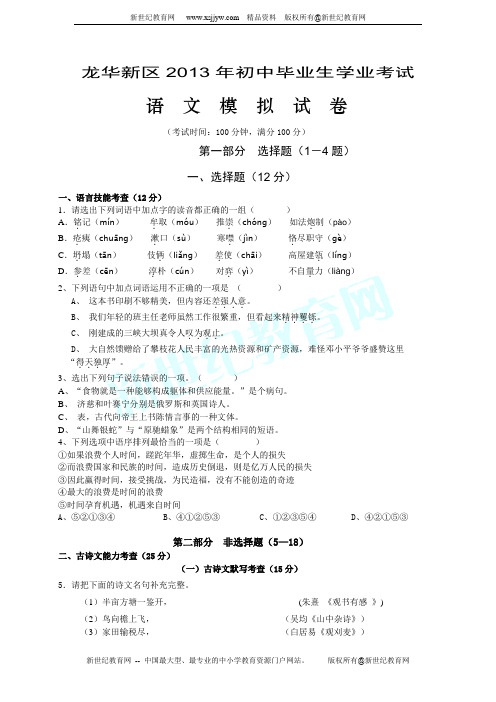 广东省深圳市龙华新区2013年初中毕业生学业考试语文中考模拟题