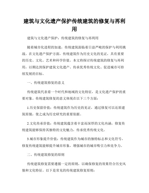 建筑与文化遗产保护传统建筑的修复与再利用