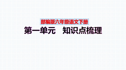 【复习总课件】部编版六年级语文下册第一单元、第二单元知识点梳理(PPT课件)