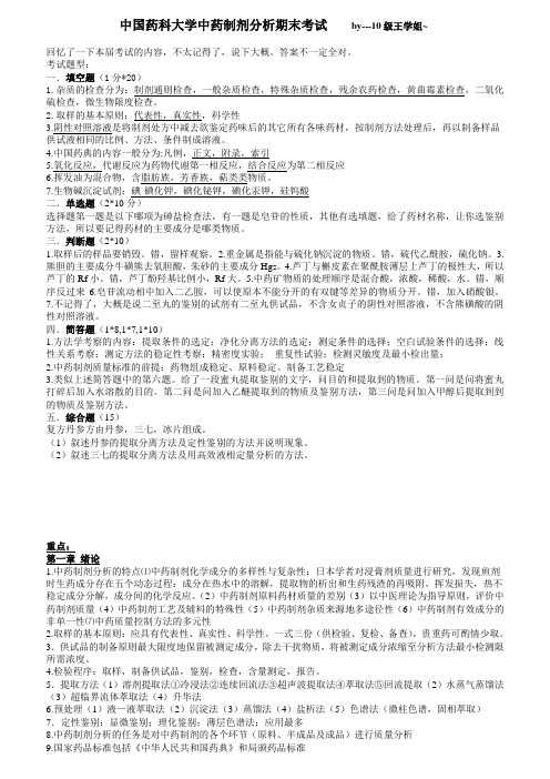 中国药科大学中药制剂分析重点