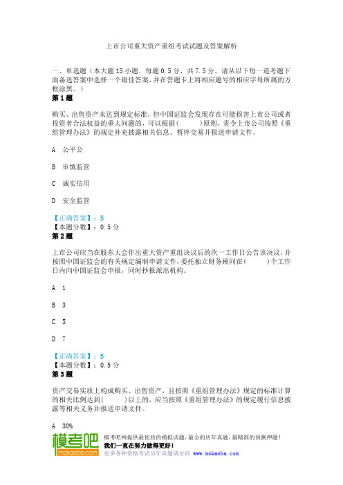 上市公司重大资产重组考试试题及答案解析