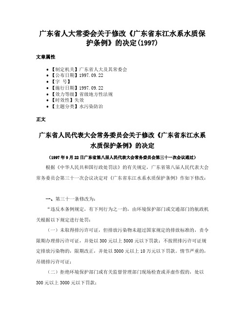 广东省人大常委会关于修改《广东省东江水系水质保护条例》的决定(1997)