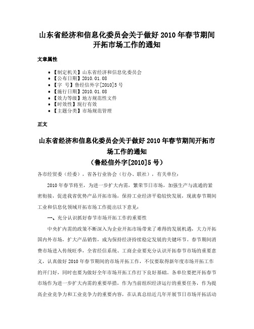 山东省经济和信息化委员会关于做好2010年春节期间开拓市场工作的通知