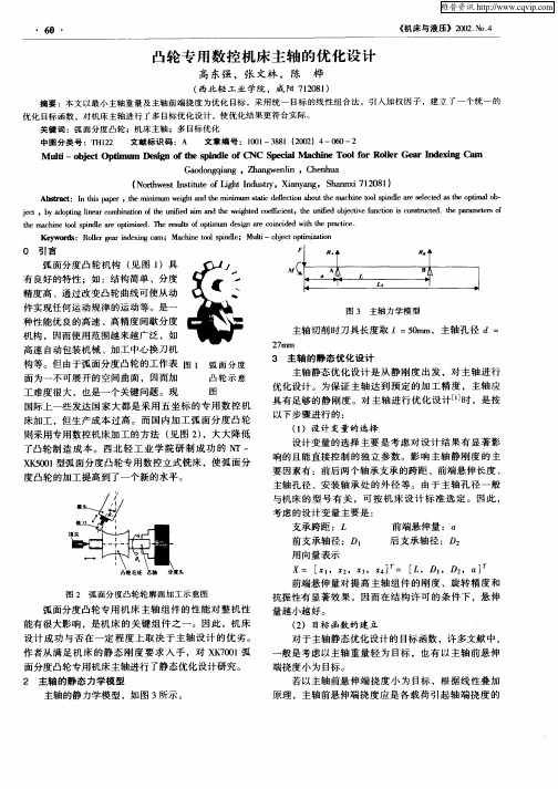 凸轮专用数控机床主轴的优化设计