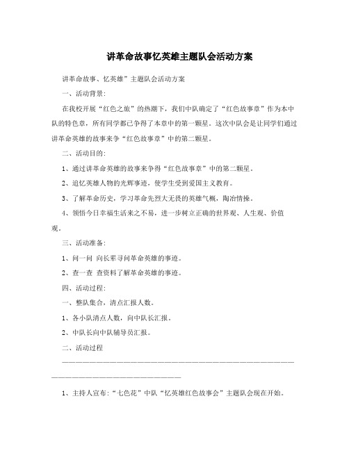 讲革命故事忆英雄主题队会活动方案