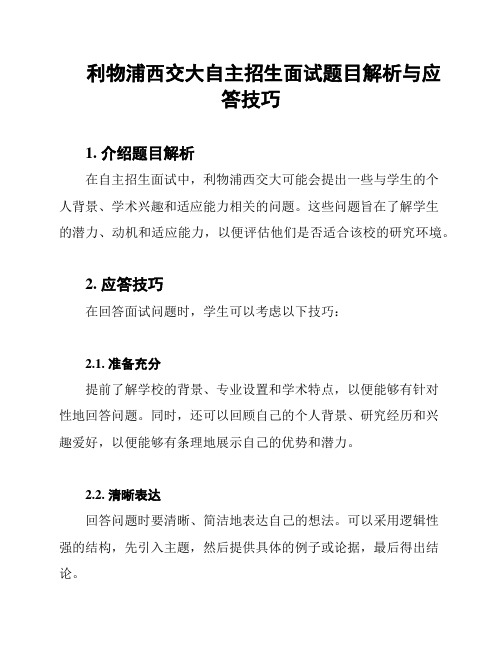 利物浦西交大自主招生面试题目解析与应答技巧