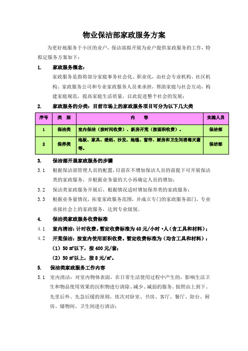 物业小区保洁部家政服务方案