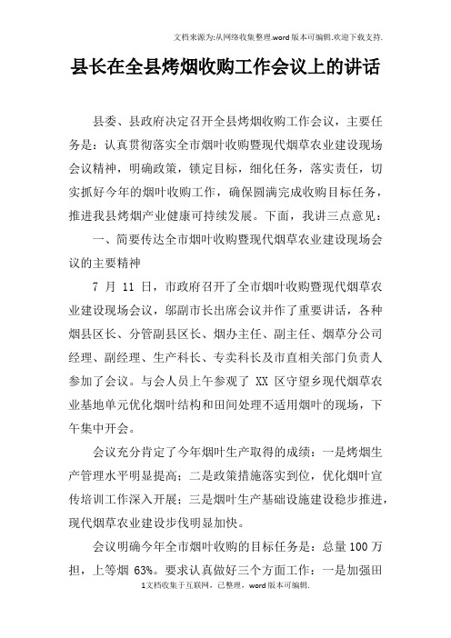 县长在全县烤烟收购工作会议上的讲话