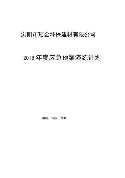 2018年度应急预案演练计划