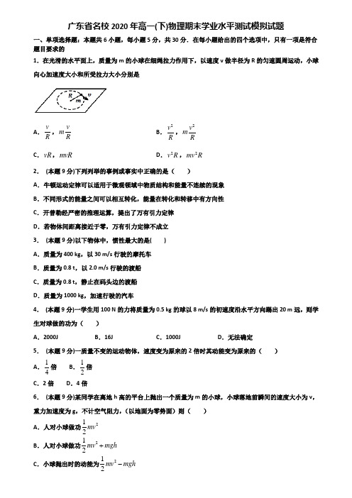 广东省名校2020年高一(下)物理期末学业水平测试模拟试题含解析