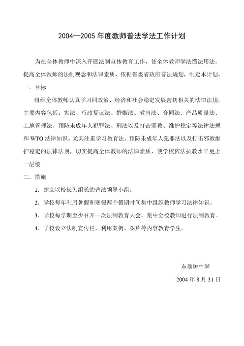 2004—2005年度教师普法学法工作计划