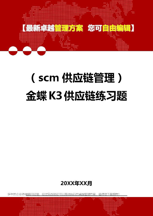 2020年(scm供应链管理)金蝶K3供应链练习题