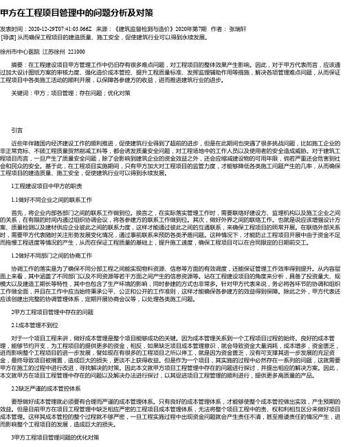 甲方在工程项目管理中的问题分析及对策