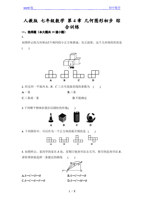 人教版 七年级数学 第4章 几何图形初步 综合训练(含答案)