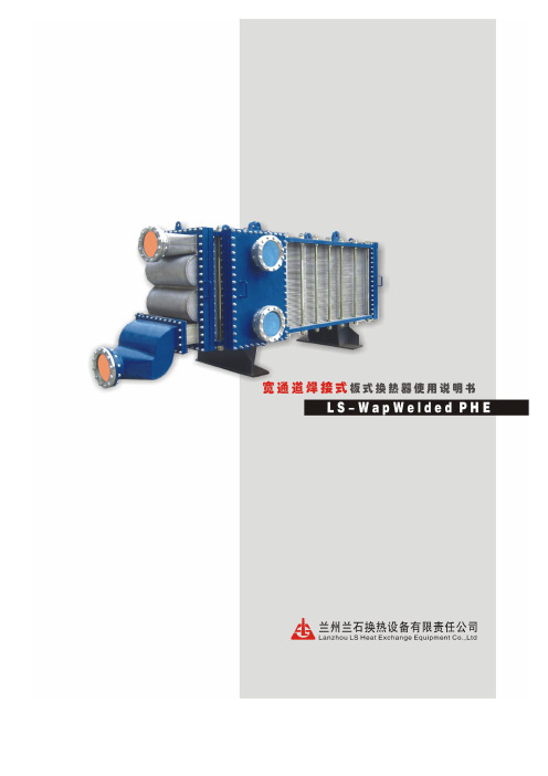 宽通道焊接式板式换热器使用说明书