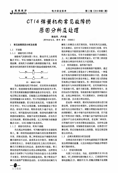 CT14弹簧机构常见故障的原因分析及处理