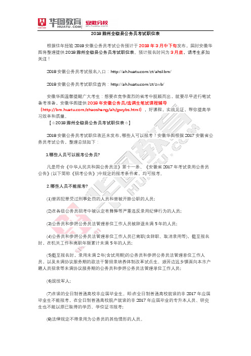 2018滁州全椒县公务员考试职位表