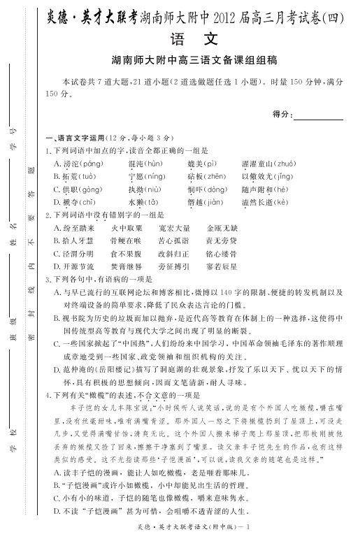 全国百强校湖南省长沙市师大附中届高三月考试卷四语文试卷版(含答案)