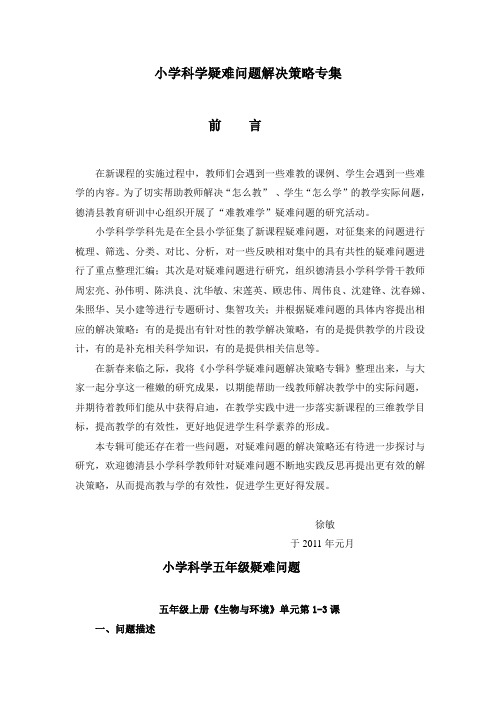 小学科学疑难问题解决策略专集五