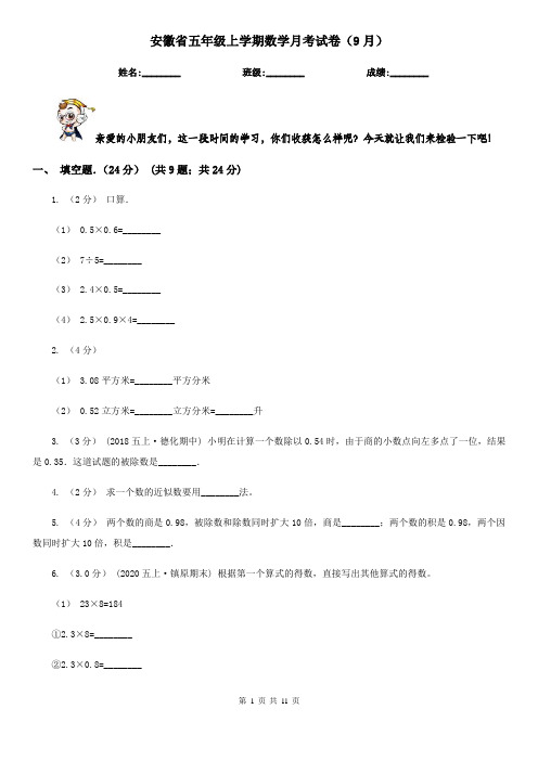 安徽省五年级上学期数学月考试卷(9月)