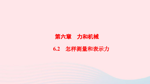 山东版初中教学课件八年级物理下册6.2怎样测量和表示力