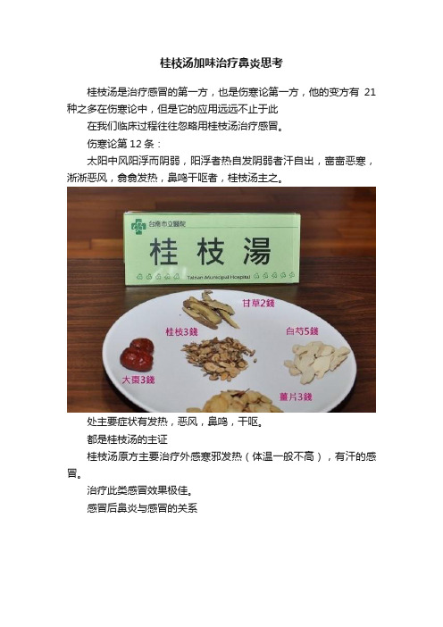 桂枝汤加味治疗鼻炎思考