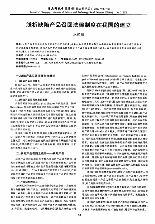 浅析缺陷产品召回法律制度在我国的建立