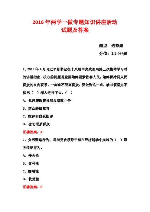2016年两学一做学习教育考试题 (53)