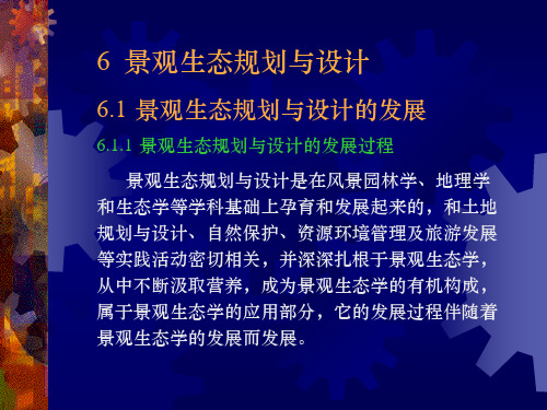 景观生态规划与设计的发展过程