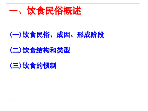 中国饮食发展的四个阶段课件