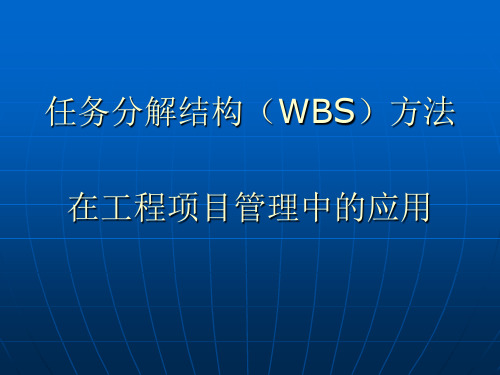 任务分解结构(WBS)方法在工程项目管理中应用[1]