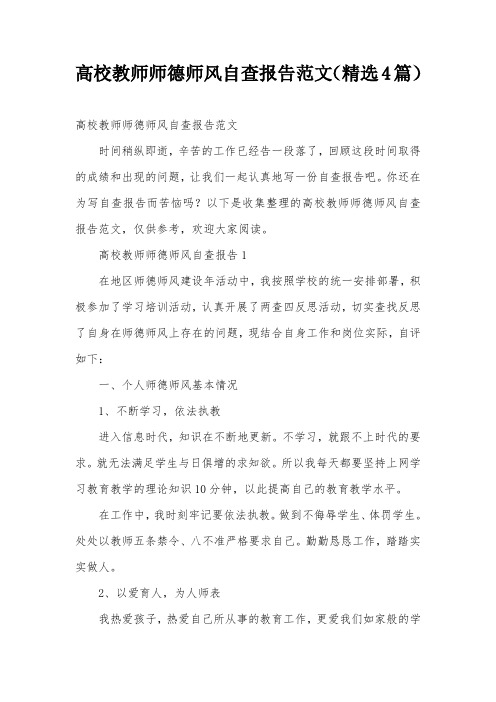 高校教师师德师风自查报告范文(精选4篇)