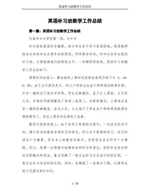 英语补习班教学工作总结