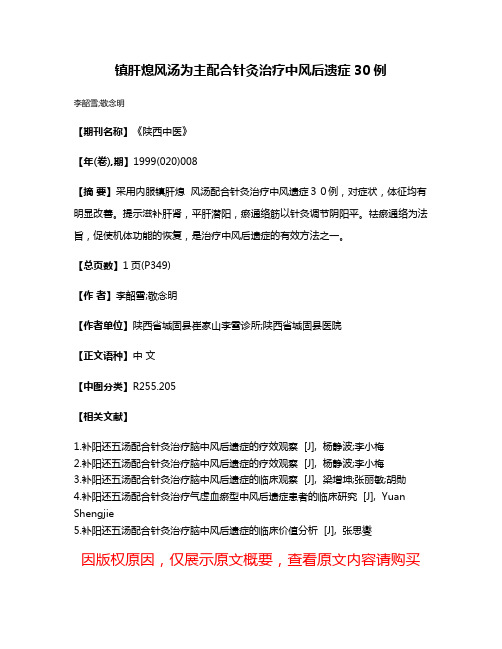 镇肝熄风汤为主配合针灸治疗中风后遗症30例