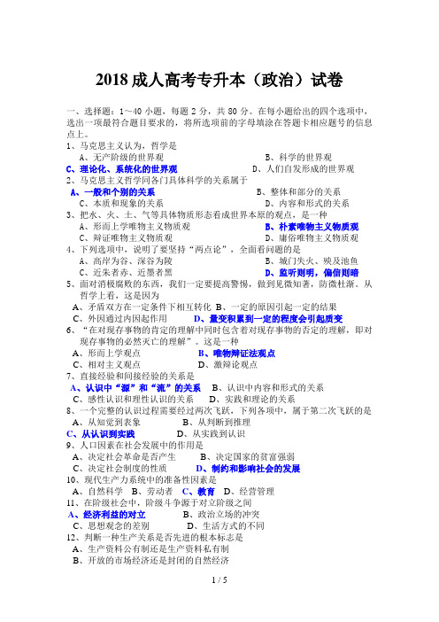 成人高考专升本政治试题及答案()