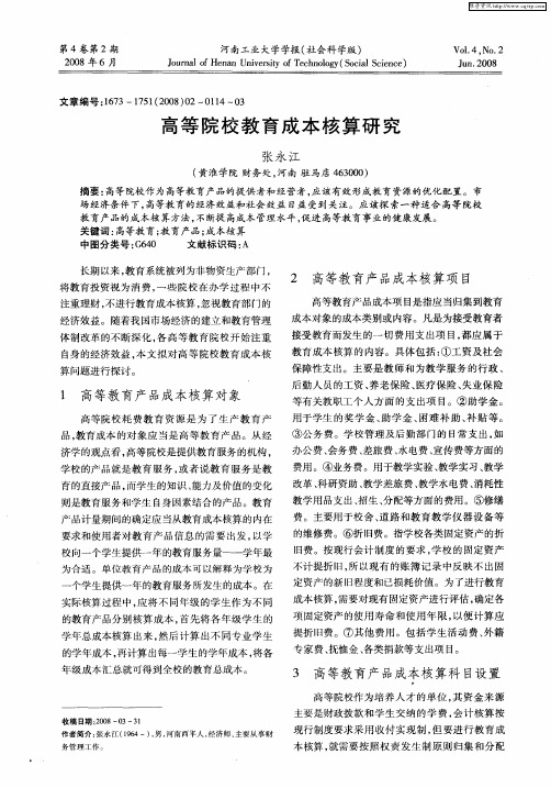 高等院校教育成本核算研究