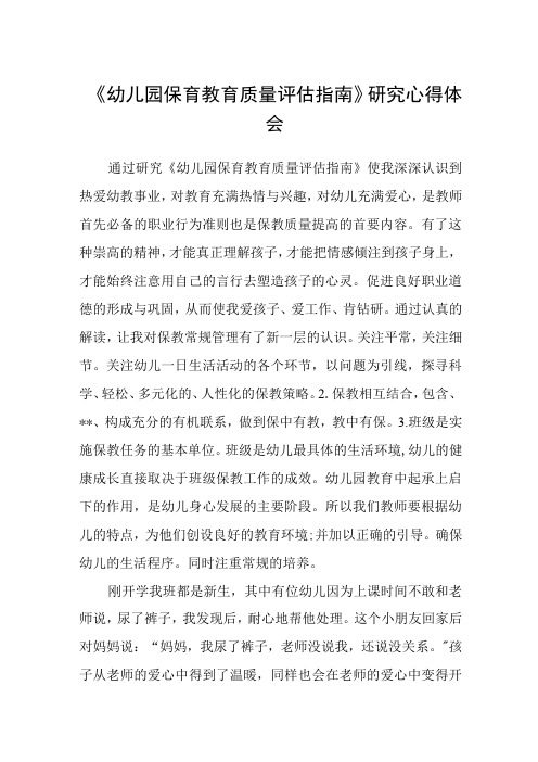 《幼儿园保育教育质量评估指南》学习心得体会精编五篇