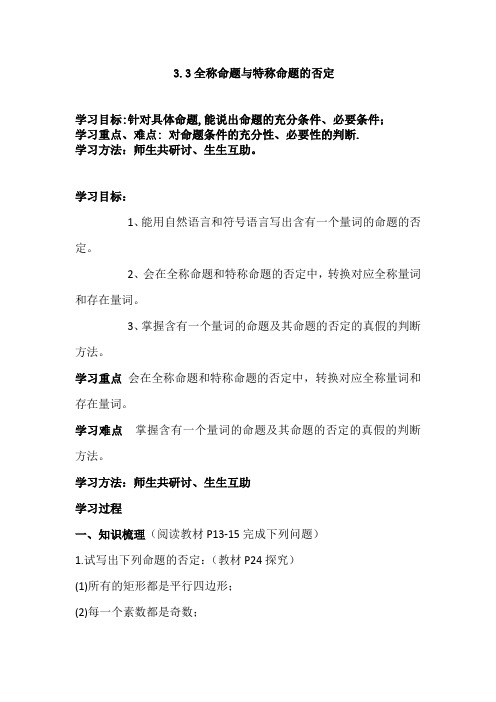 3.3全称命题与特称命题的否定 学案 高中数学选修1-1北师大版