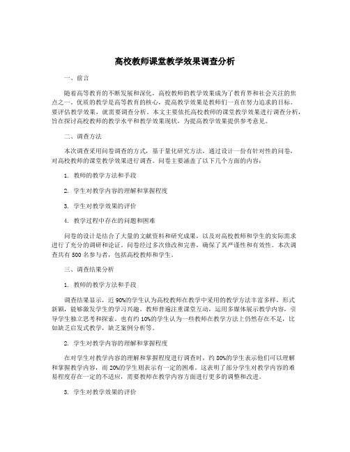 高校教师课堂教学效果调查分析