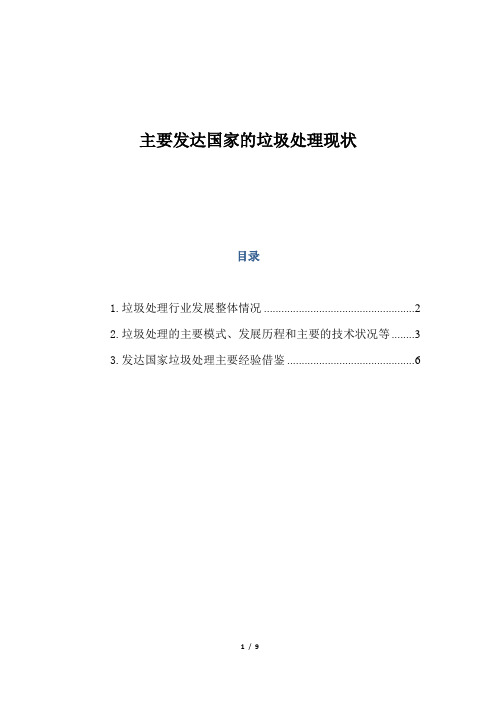 主要发达国家的垃圾处理现状