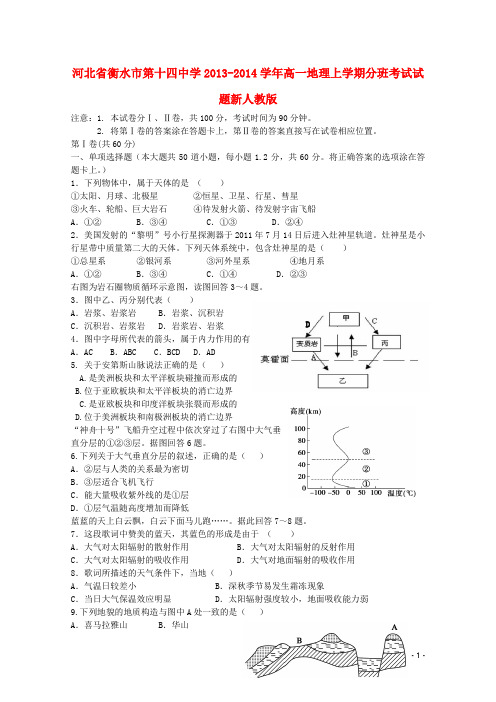 河北省衡水市第十四中学高一地理上学期分班考试试题新人教版